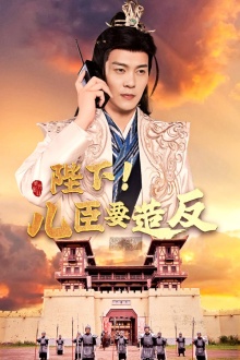 陛下！兒臣要造反(全集)