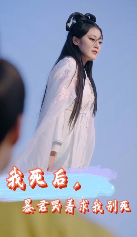 我死后，暴君哭著求我別死全集 (上)(大結(jié)局)