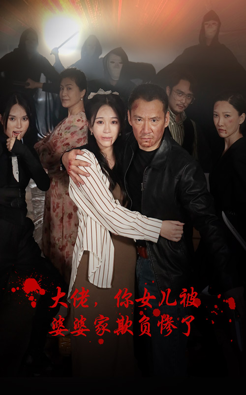 大佬，你女兒被婆婆家欺負慘了(全集)