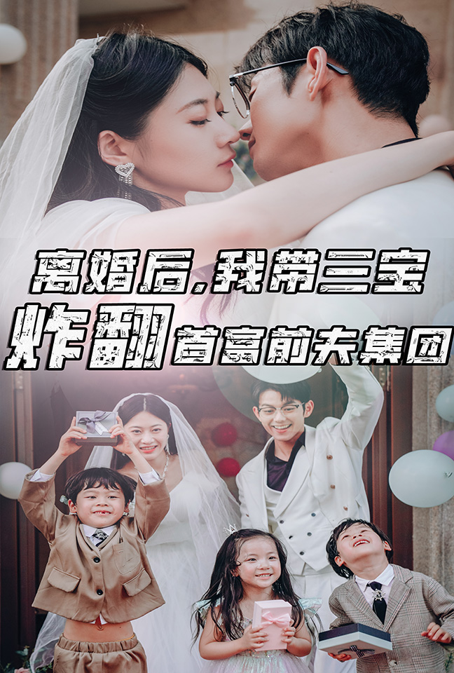 離婚后，我?guī)龑氄ǚ赘磺胺蚣瘓F(全集)