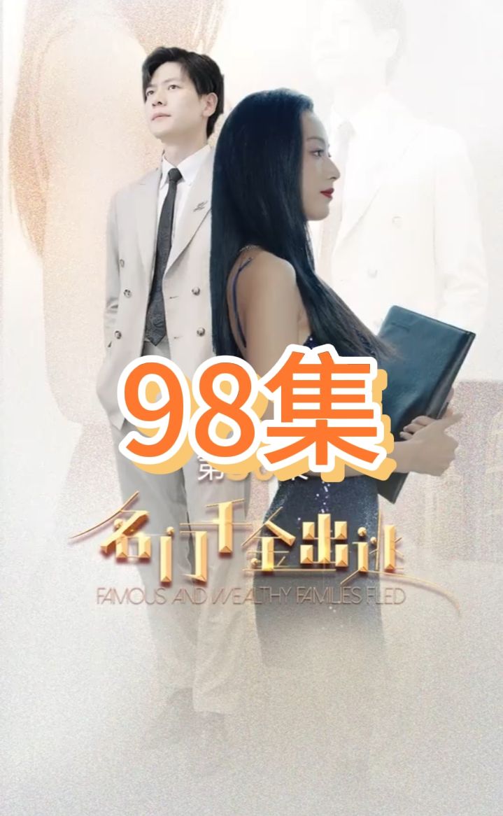 名門千金出逃全集 (上)(大結(jié)局)