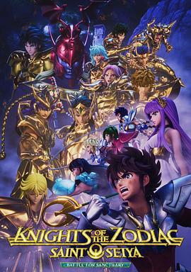 十二宮騎士：圣斗士星矢第二季Part2第01集