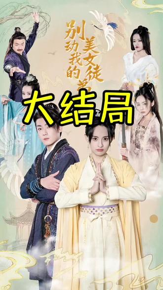 別動我的美女徒弟全集（上）(大結(jié)局)