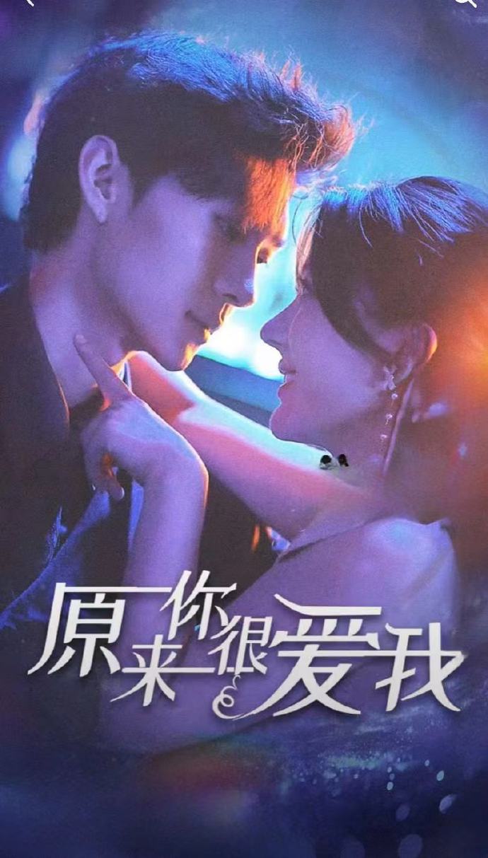 原來(lái)你很愛(ài)我全集