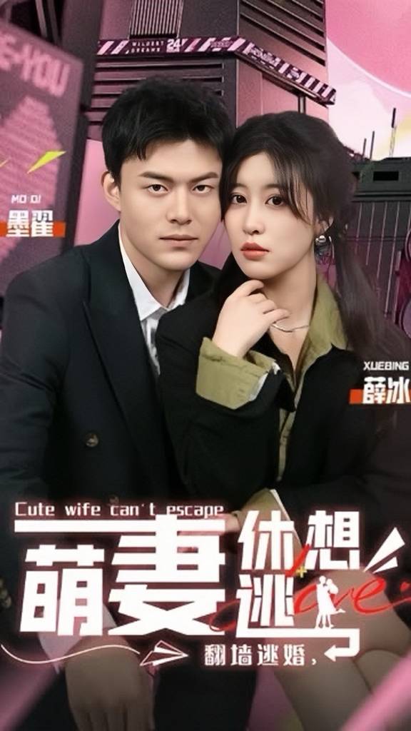 翻墻逃婚，萌妻休想逃(全集)
