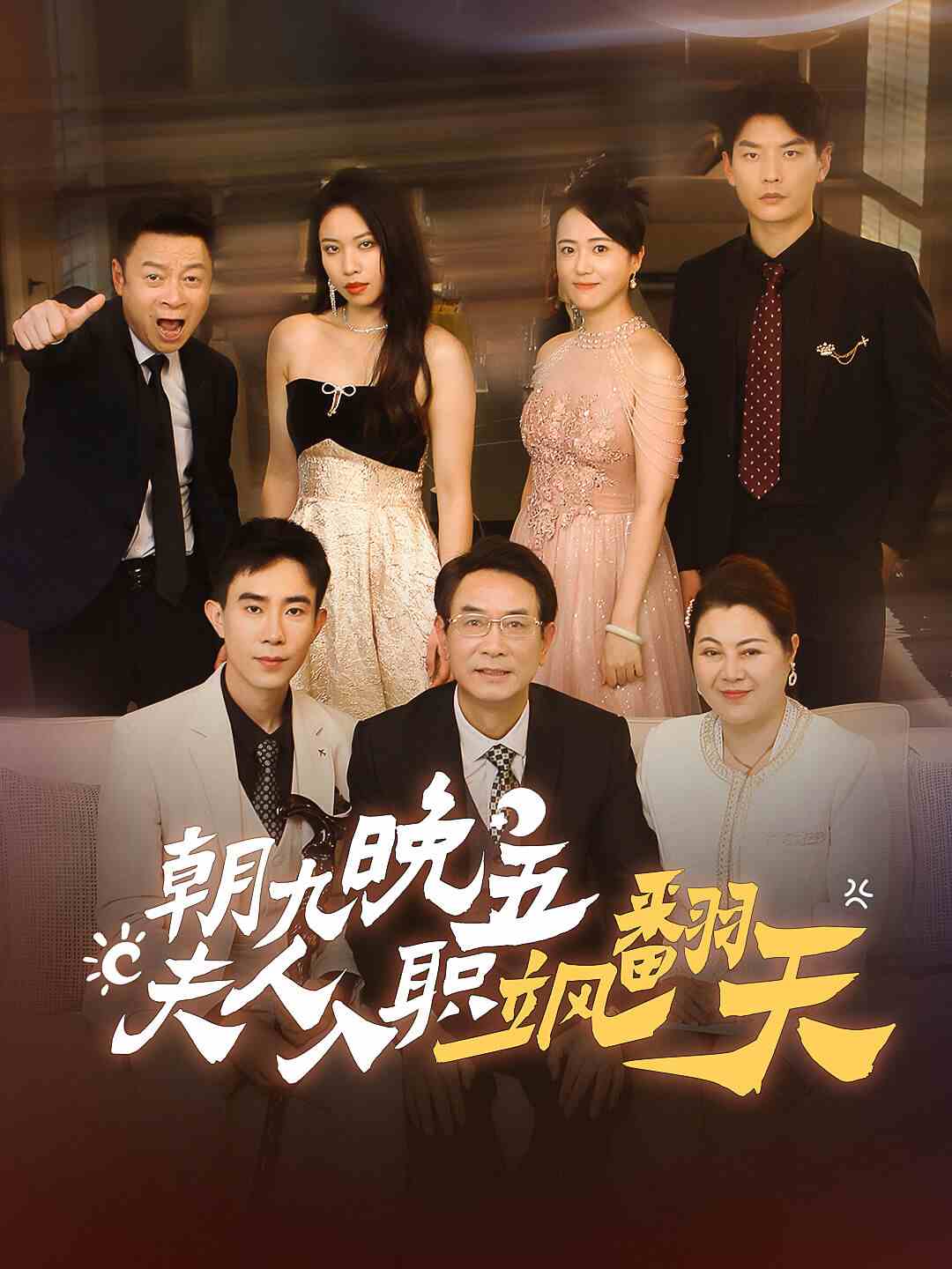 朝九晚五，夫人入職颯翻天(全集)