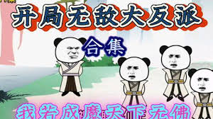 開局激活大反派系統(tǒng)全集(大結(jié)局)