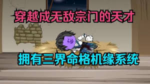 三界命格機(jī)緣系統(tǒng)全集(大結(jié)局)