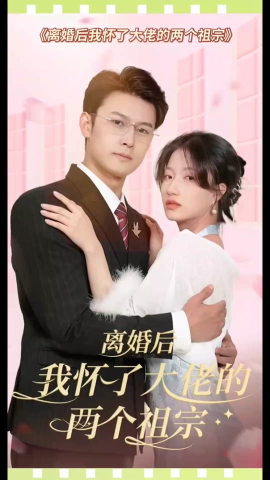 離婚后，我懷了大佬的兩個祖宗