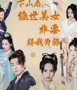 下山后，絕世美女非要拜我為師(全集)