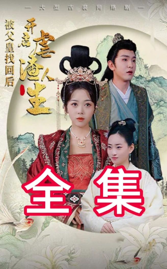 被父皇找回后，開啟虐渣人生全集 (下)
