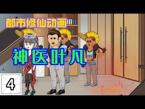 神醫(yī)葉凡全集(大結(jié)局)