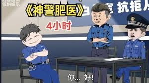 神警肥醫(yī)全集(大結局)