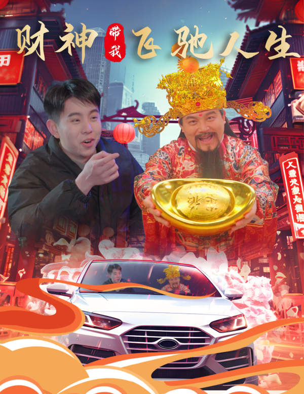 財神帶我飛馳人生全集 (下)
