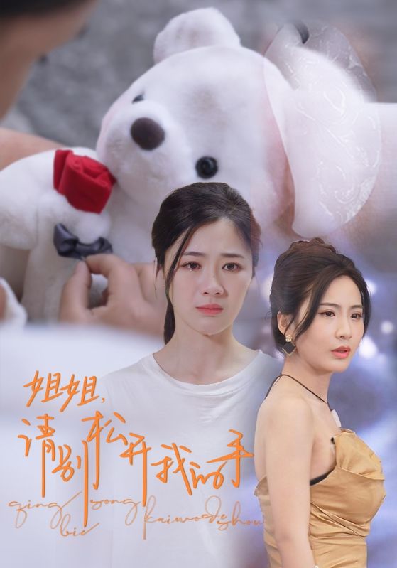 姐姐，請別松開我的手(全集)