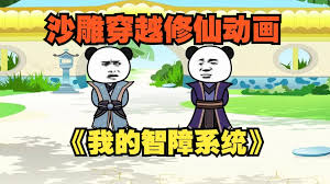 我的智障系統(tǒng)全集(大結(jié)局)