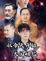 從今天開始，大國崛起(全集)