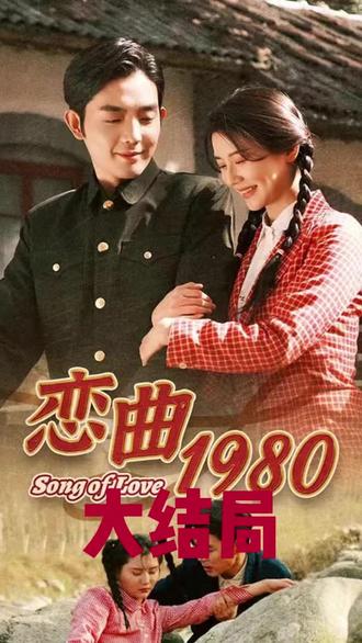 戀曲1980全集 (下)