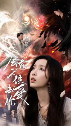 會(huì)有天使去愛你全集