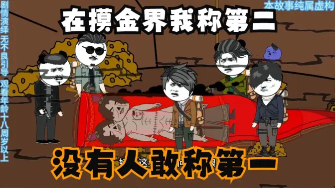 在摸金界我稱第二，沒有人敢稱第一全集(大結(jié)局)