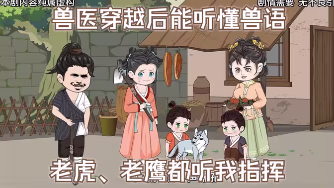 我能跟動物溝通全集(大結(jié)局)