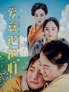 愛意遲遲歸全集(大結局)