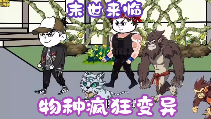 末世來臨，物種瘋狂變異(全集)