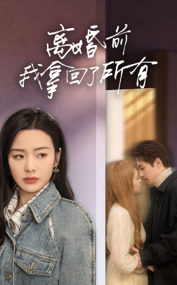 離婚前我拿回了所有全集 (上)