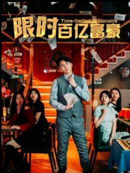 限時(shí)百億富豪全集(大結(jié)局)