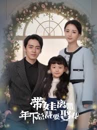 帶娃離婚，年下總裁要娶我(全集)