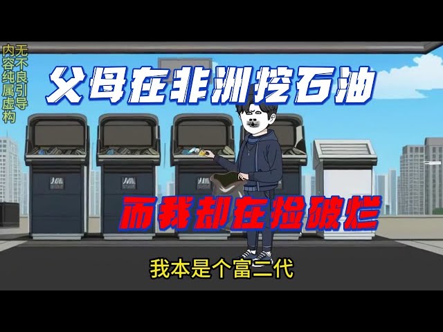 父母在非洲挖石油，我還在撿破爛(全集)