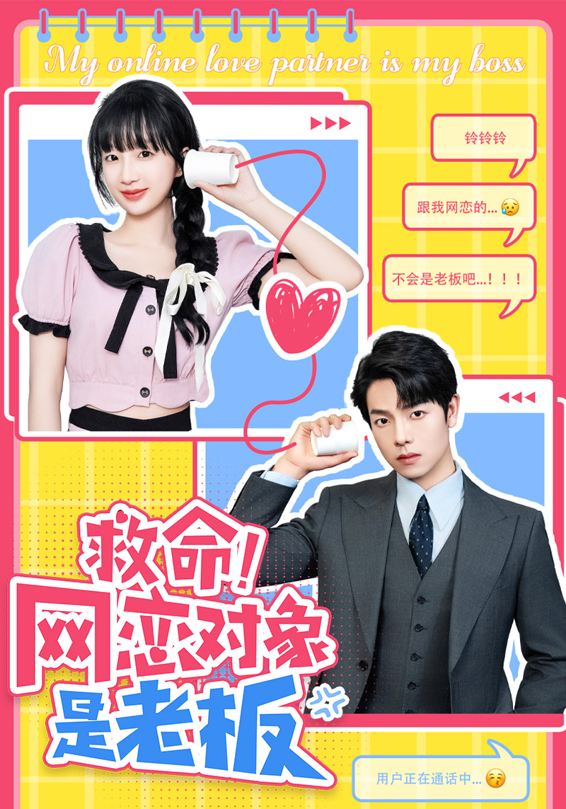 救命！網(wǎng)戀對(duì)象是老板(全集)