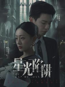 星光陷阱全集(大結(jié)局)
