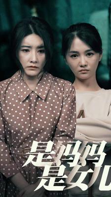 是媽媽，是女兒全集(大結(jié)局)