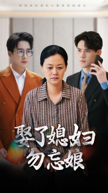 娶了媳婦勿忘娘全集(大結(jié)局)