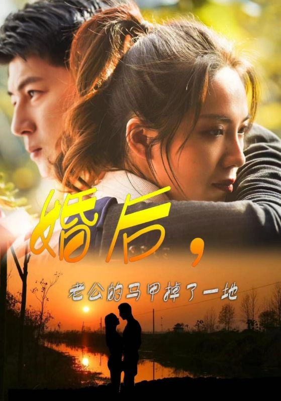 婚后，老公的馬甲掉了一地(全集)