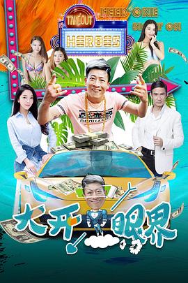 大開(kāi)眼界HD