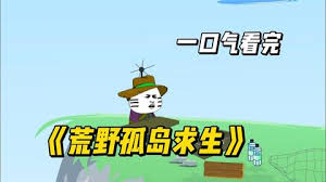 荒野孤島求生全集(大結(jié)局)
