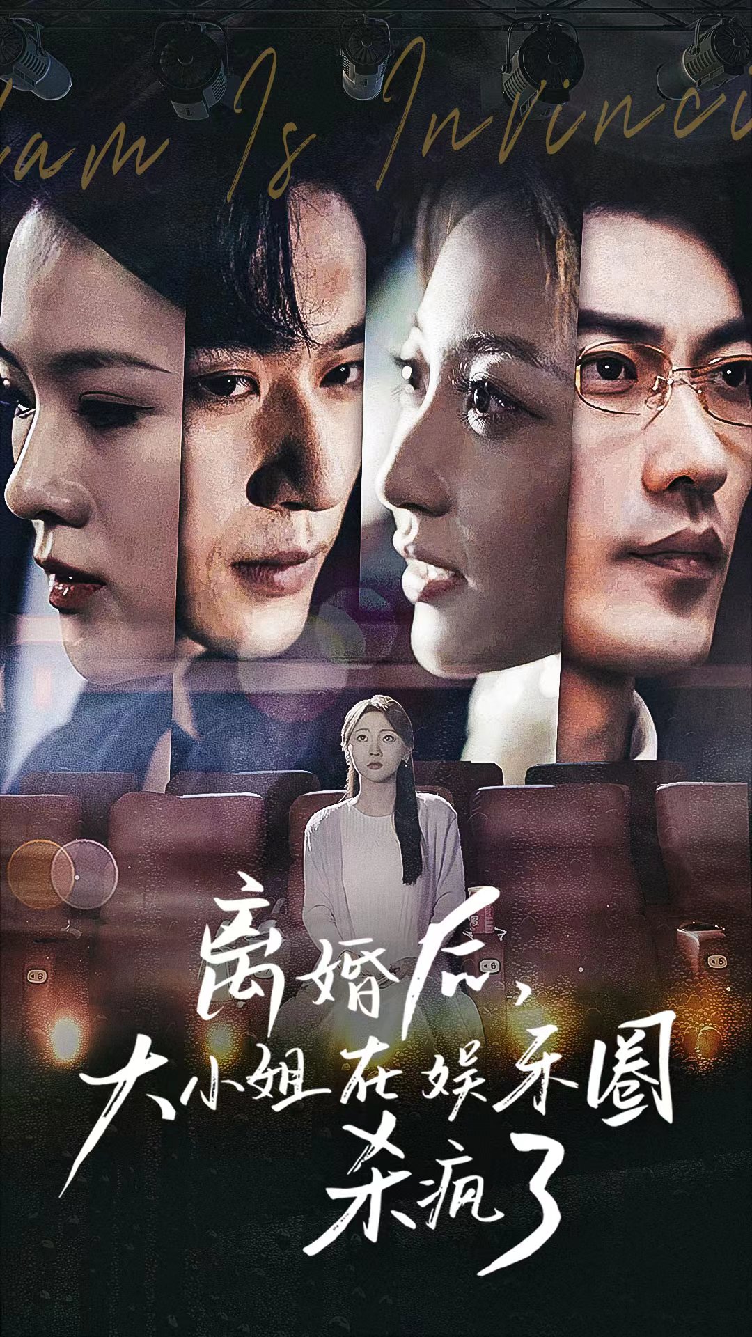 離婚后，大小姐在娛樂(lè)圈殺瘋了(全集)