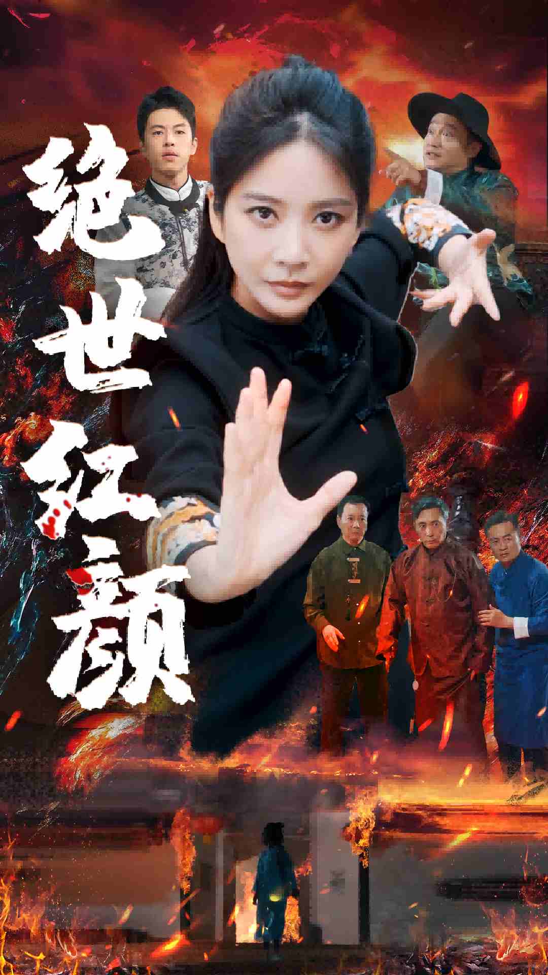 絕世紅顏全集(大結(jié)局)