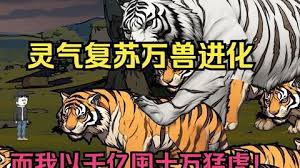 靈氣復(fù)蘇，萬獸進化(全集)