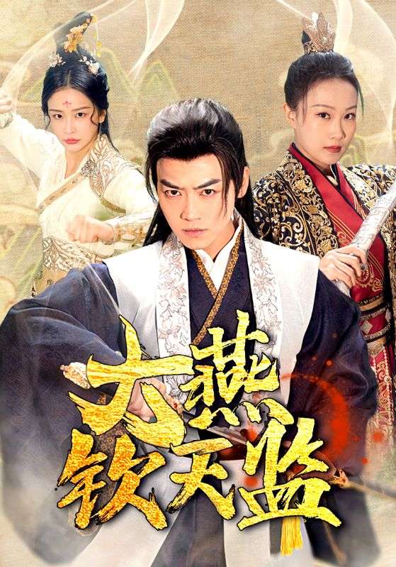 大燕欽天監(jiān)全集 (下)