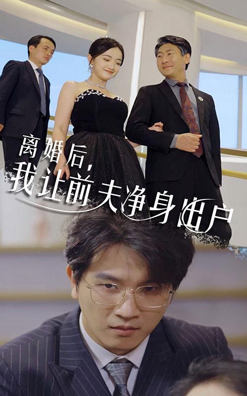 離婚后，我讓前夫凈身出戶全集(大結(jié)局)