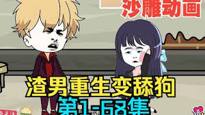 渣男重生變舔狗全集(大結(jié)局)