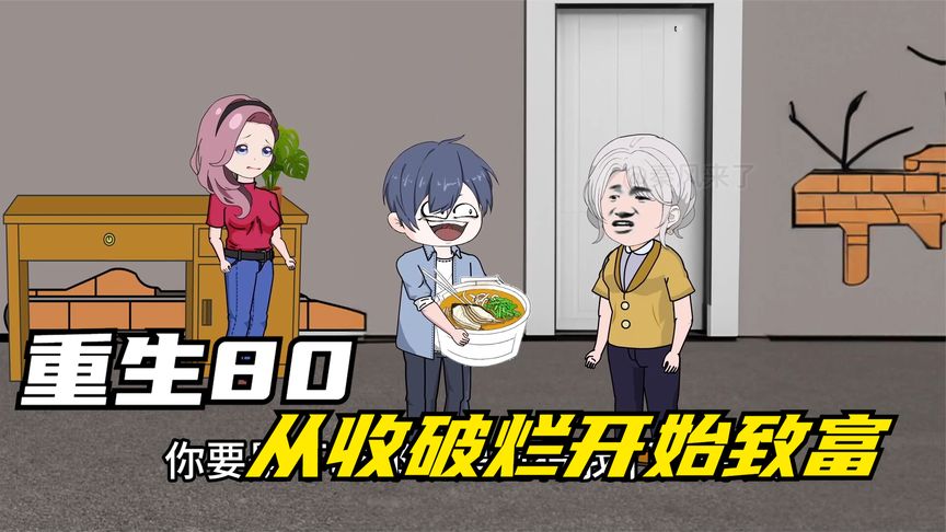 重生八零，從收破爛開始致富(全集)