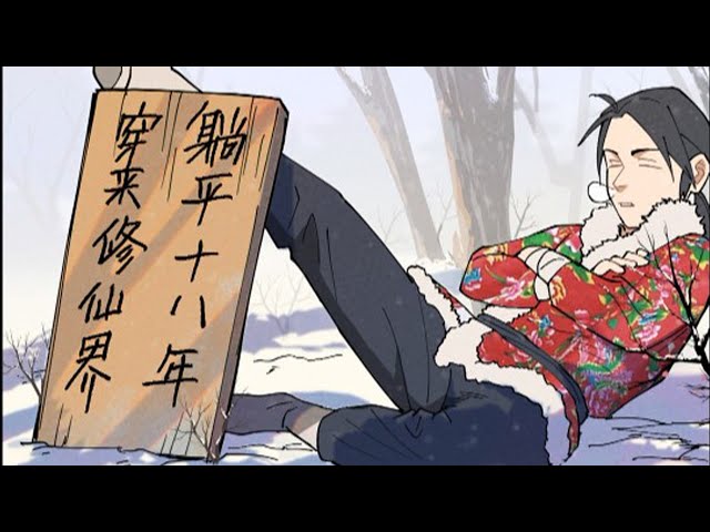 穿越修仙界，躺平十八年(全集)