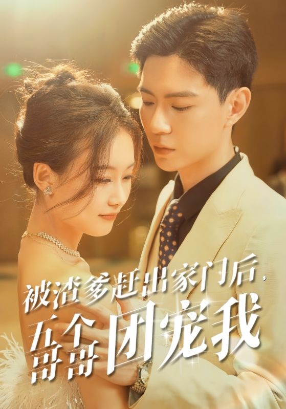 被渣爹趕出家門后，五個(gè)哥哥團(tuán)寵我(全集)