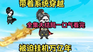 穿越被卡時空裂縫，掛機億萬年(全集)