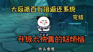 大反派百萬回饋系統(tǒng)全集(大結(jié)局)