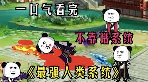 最強人類系統(全集)